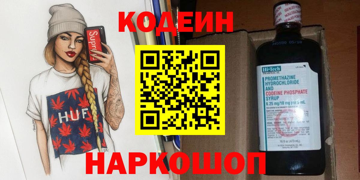 Codein напиток Lean (лин)  Вход с VPN  Дивногорск 
