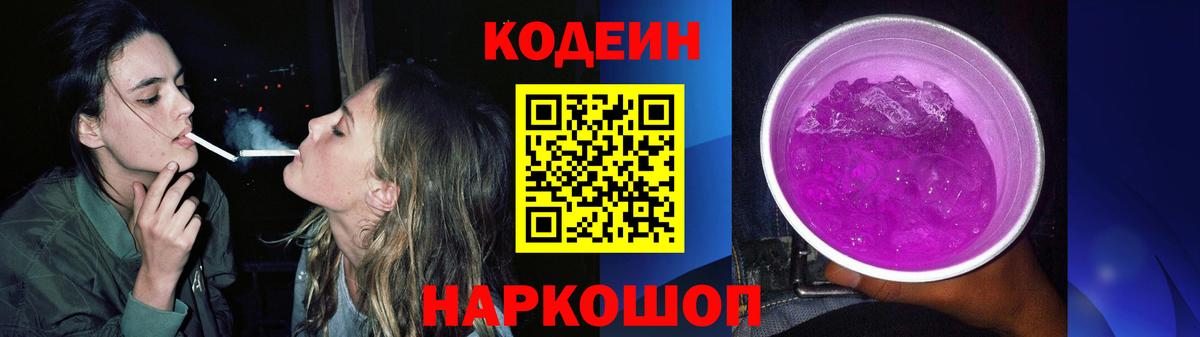 Codein напиток Lean (лин) Дивногорск